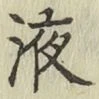 字液