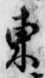 「東」字
