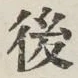 글자 後