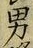 글자 男