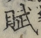Chữ 賦