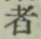 글자 者