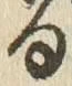 文字 る