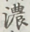 글자 濃