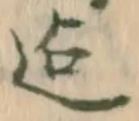Đã định vị 迄