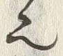 𡨸也