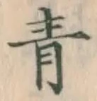 字青