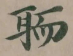 聏の位置