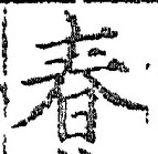 “春”字