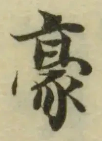 豪 위치 확인됨
