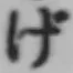文字げ