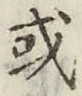 글자 或