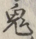 鬼の位置