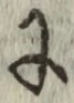 글자 に