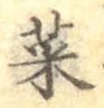 Chữ 菜