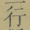 글자 行