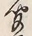 글자 聞