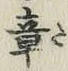 Character 章