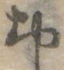 位置定マレル未定
