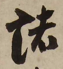 글자 諸