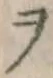 𡨸ヲ