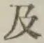 文字及
