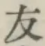 Character 友