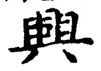 Chữ 興