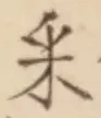 Chữ 采