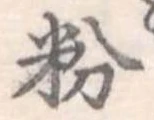 粉 위치 확인됨