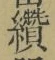 글자 纘