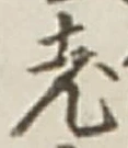 Character 老