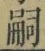 글자 嗣