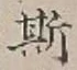 文字 斯