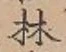 文字林