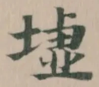 墟 위치 확인됨