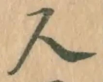 글자 人