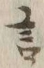 글자 言