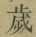 글자 歳