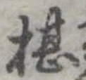 Đã định vị 椹