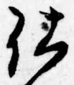 位置 確認된 仕