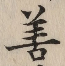 Character 善