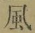 字風