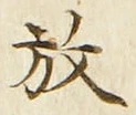 글자 放