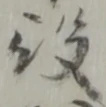 글자 役