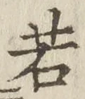글자 若