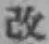 글자 改