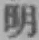 글자 明