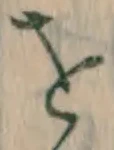 文字 を
