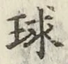 字球